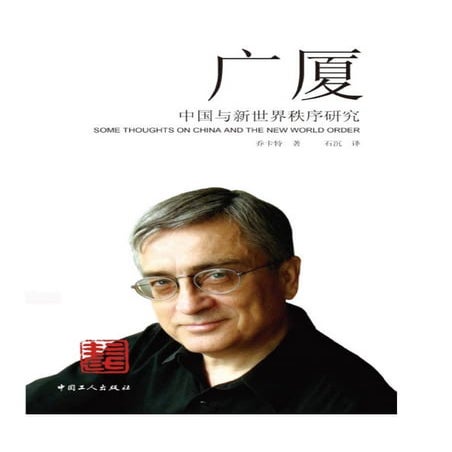 广厦：中国与新世界秩序秩序研究