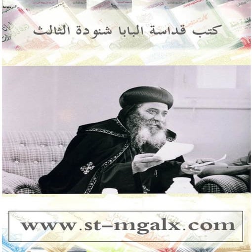 اسئله الناس   البابا شنوده - الجزء السادس