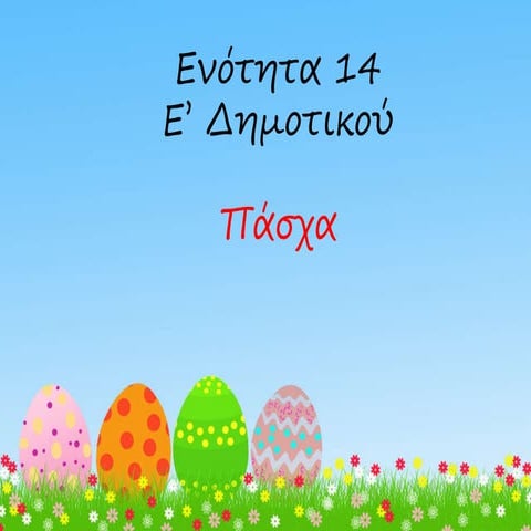 Ενότητα 14 - Έθιμα Πάσχα