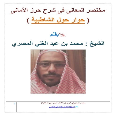 طريق الشاطبيه -كتاب  مختصر المعانى فى شرح حرز الأمانى