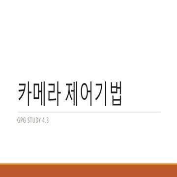 GPG Study 4.3 카메라 제어기법