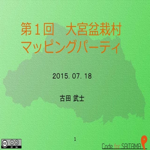 第１回大宮盆栽村マッピングパーティ