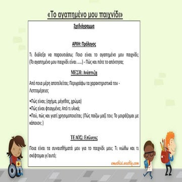 Περιγραφή αγαπημένου παιχνιδιού