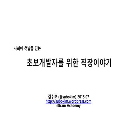 새내기들을 위한 IT직장이야기