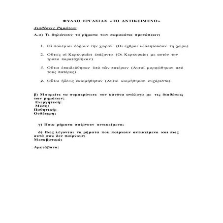 ΠΡΟΤΑΣΗ ΔΙΔΑΣΚΑΛΙΑΣ ΣΤΟ ΣΥΝΤΑΚΤΙΚΟ ΤΗΣ ΑΡΧΑΙΑΣ ΕΛΛΗΝΙΚΗΣ (ΤΟ ΑΝΤΙΚΕΙΜΕΝΟ)