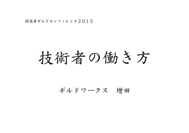 技術者の働き方/ リモートワークという働き方 powered byドメ...
