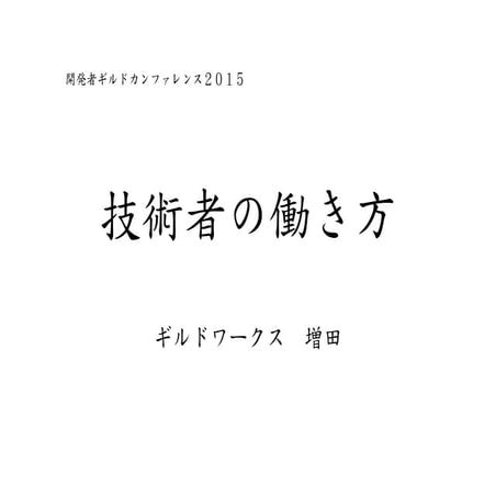 技術者の働き方/ リモートワークという働き方 powered byドメイン駆動設計