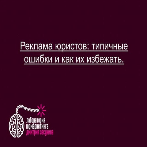 Реклама юристов: типичные ошибки и как их избежать 
