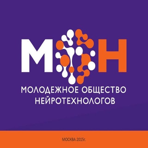 Молодежное общество нейротехнологов