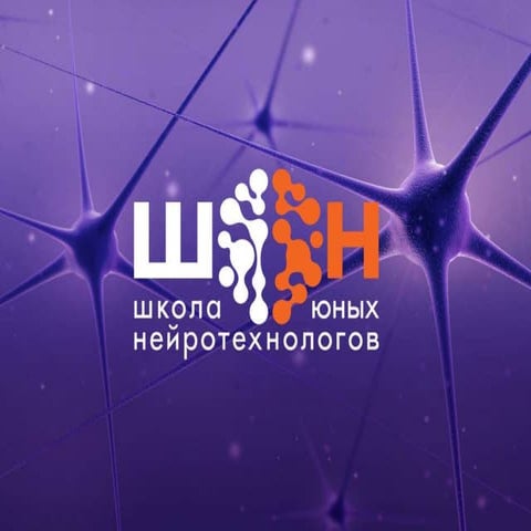 Школа юных нейротехнологов