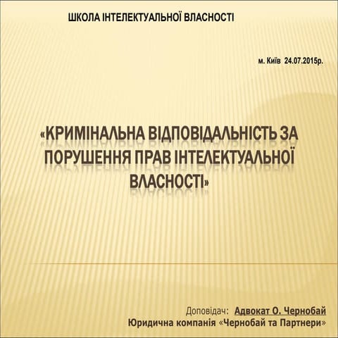Кримінальна відповідальність за порушення прав інтелектуальної вланості (Черн...