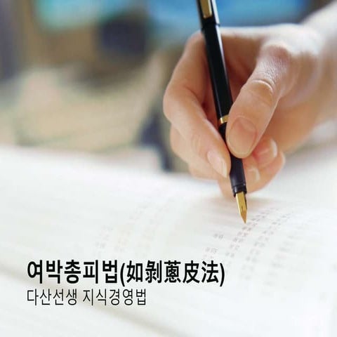 다산선생 지식경영법 - 여박총피법