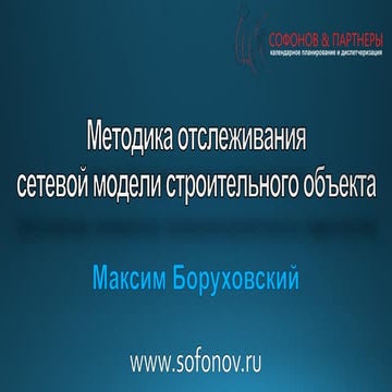 Методика отслеживания сетевой модели строительного проекта