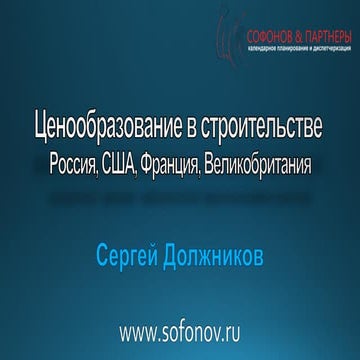Ценообразование в строительстве Россия, США, Франция, Великобритания
