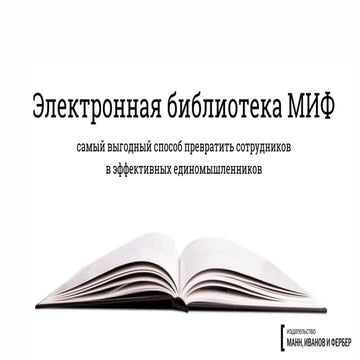Презентация Электронная библиотека "МИФ"