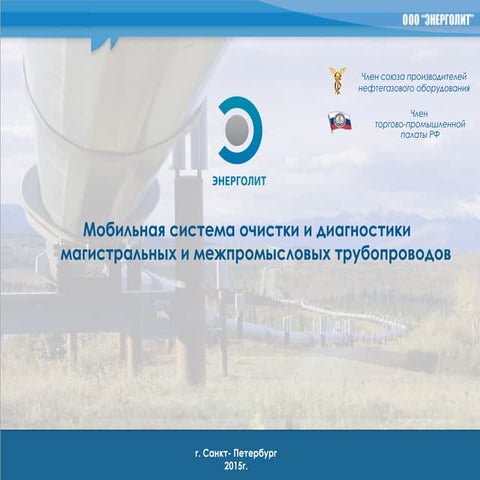 ООО Энерголит - СОД | PPT | Free Download