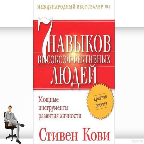 Стивен Кови. Семь навыков высокоэффективных людей. Инфографика.