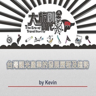 台灣觀光產業的發展歷程及趨勢