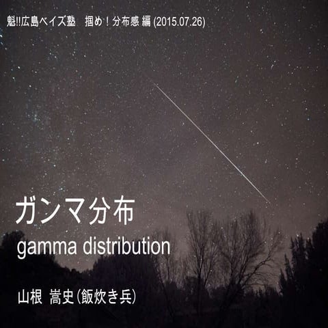 ガンマ分布 @魁!!広島ベイズ塾