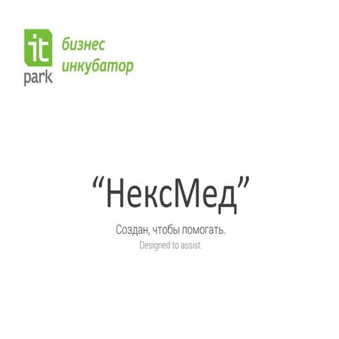 Нексмед