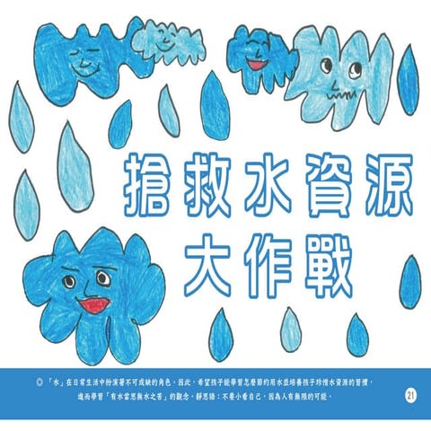 搶救水資源大作戰