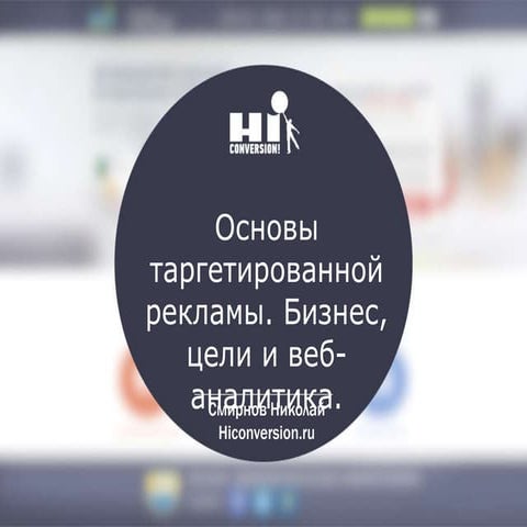 Основы таргетированной рекламы. Бизнес, цели и веб аналитика.