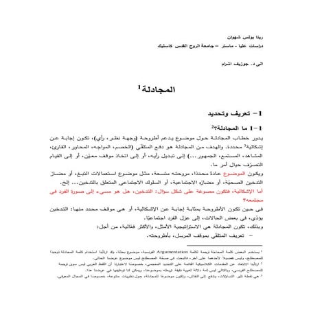 تطبيق المجادلة على نص  خالد صاغية