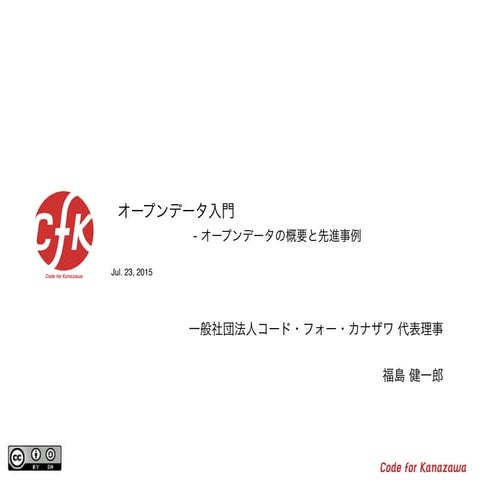 オープンデータ入門