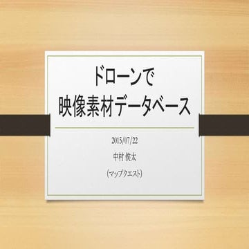 ドローンで映像素材データベース