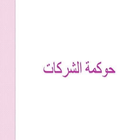 حوكمة الشركات