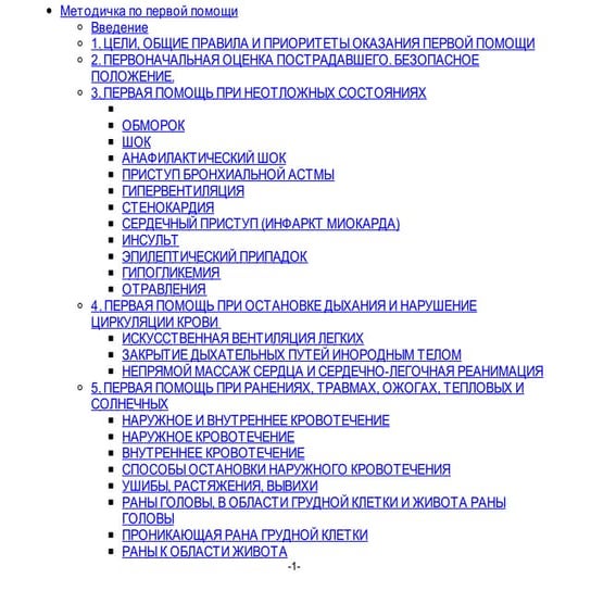 Методичка по первой помощи
