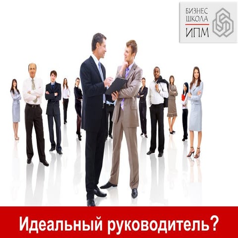 Идеальный руководитель. Миф или реальность?