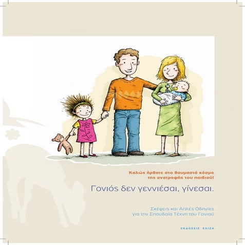 οδηγός Γονιός δεν γεννιέσαι γίνεσαι