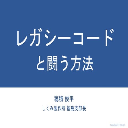 レガシコード改善ガイド