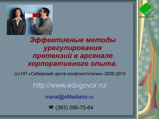 Медиация В Сфере Отношений С Клиентами B2b И B2c | PPT