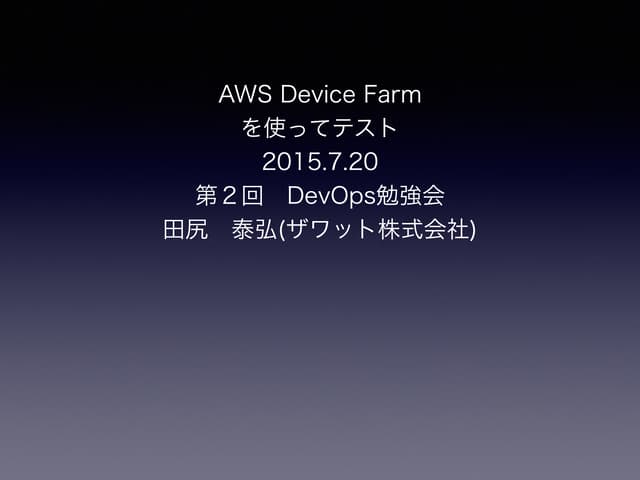 AWS Device FarmでAndroidのUIテストをやってみた