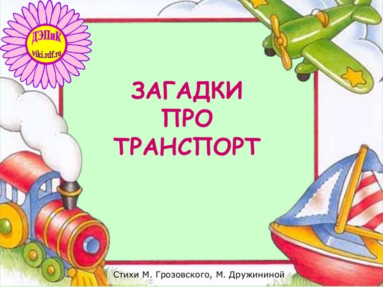 Загадки про авто