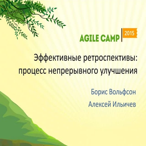 Эффективные ретроспективы