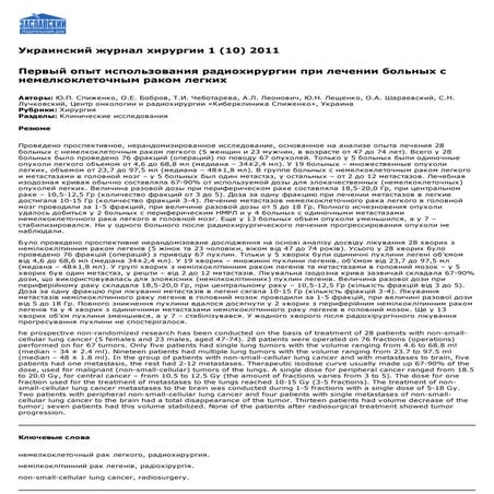 КиберНож при лечении больных с немелкоклеточным раком легких