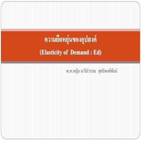 ความยืดหยุ่นของอุปสงค์ (Elasticity of demand)