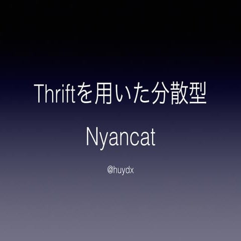 Thriftを用いた分散型のNyancatを作ってきた