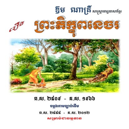 រឿងព្រះភិក្ខិពនេចរ
