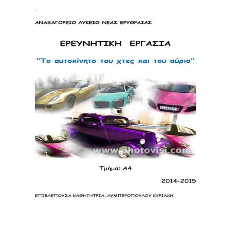 το αυτοκίνητο του χτες και του αύριο