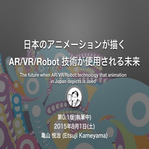 ￼日本のアニメーションが描く AR/VR/Robot 技術が使用される未来(α版)