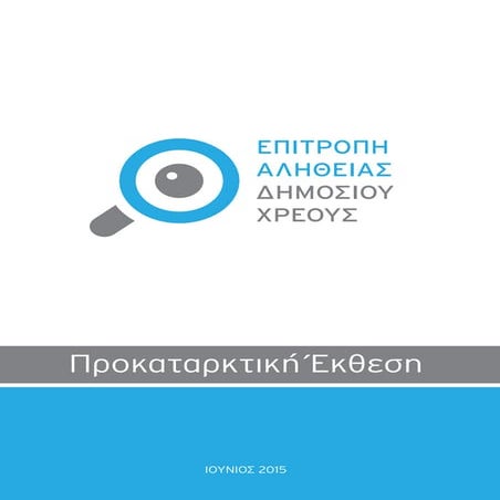 το χρεος και η εποχη μνημονιων