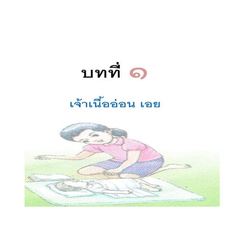 บทที่ ๑