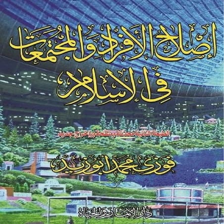  إصلاح الأفراد والمجتمعات في الإسلام