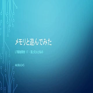 メモリと遊んでみた