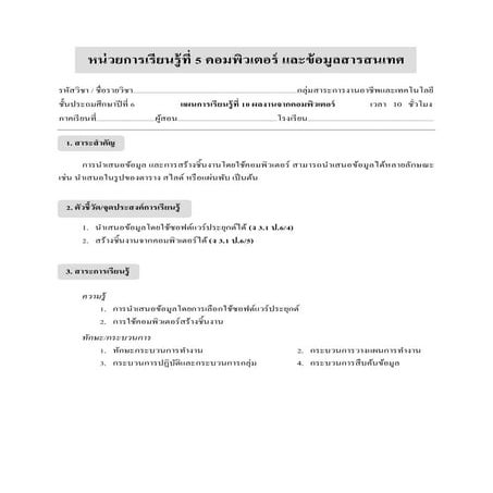 แผนการสอนคอม ป. 6  การใช้คอมสร้างชิ้นงาน