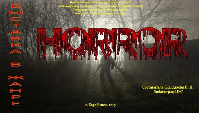 Виртуальная книжная выставка в жанре хоррор